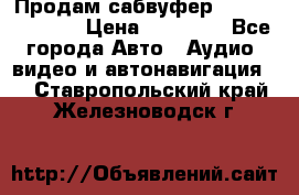 Продам сабвуфер Pride BB 15v 3 › Цена ­ 12 000 - Все города Авто » Аудио, видео и автонавигация   . Ставропольский край,Железноводск г.